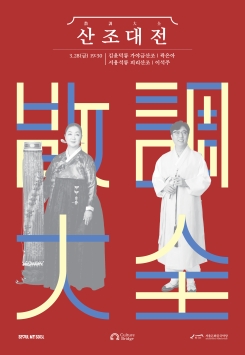 산조대전: 곽은아, 이석주