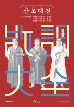산조대전: 김상훈, 임규수, 최여영