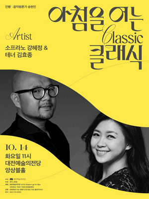 아침을 여는 클래식, 소프라노 강혜정 & 테너 김효종 [대전] (10월)