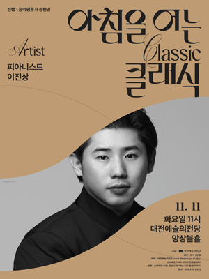 아침을 여는 클래식, 피아니스트 이진상 [대전] (11월)
