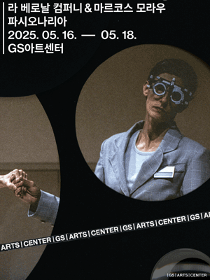 GS아트센터 개관 페스티벌, 라 베로날 컴퍼니 & 마르코스 모라우: 파시오나리아