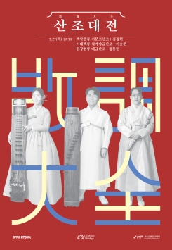 산조대전: 김정현, 이승준, 정동민