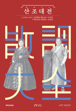 산조대전, 김선임, 김선제