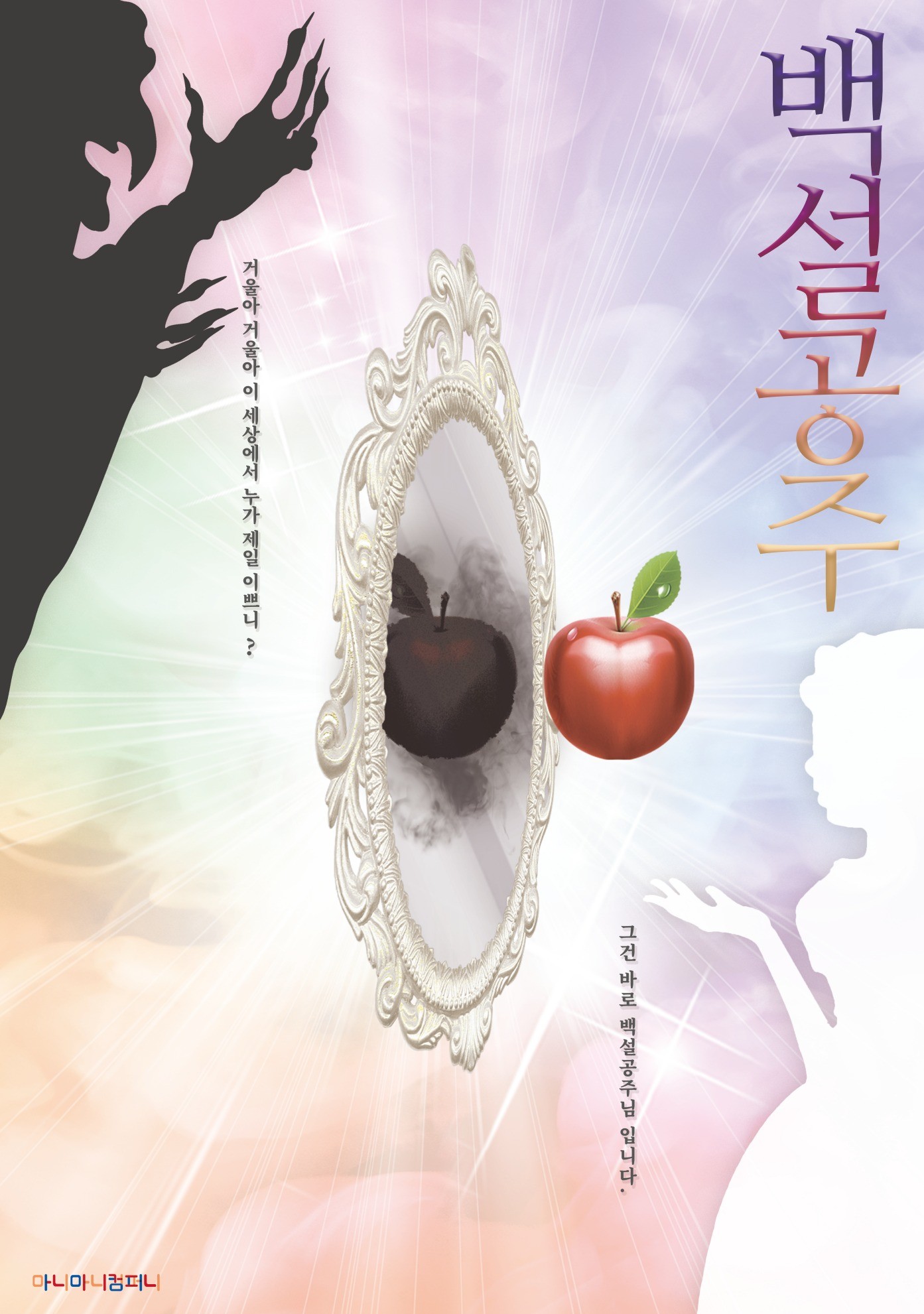 백설공주 [수원]