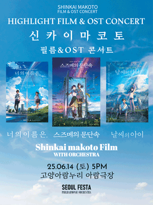 신카이 마코토 공식 FILM & OST 하이라이트 필름 콘서트 [고양]