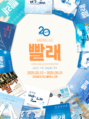 빨래: 20년의 시간 30번째 무대