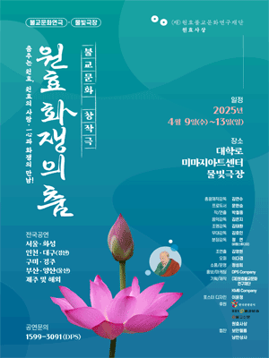 원효, 화쟁의 춤 [대학로]