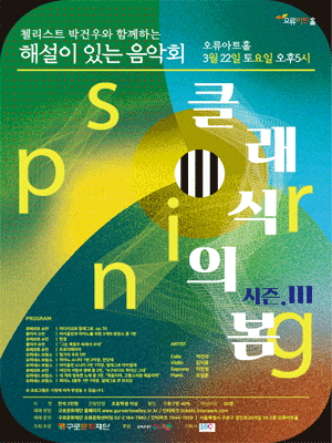 해설이 있는 음악회, 클래식의 봄 시즌 3