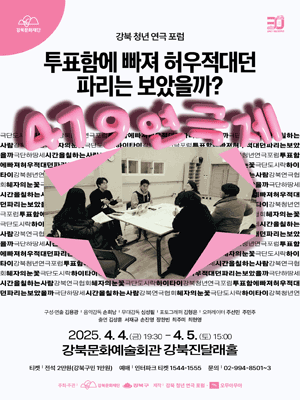 419연극제, 투표함에 빠져 허우적대던 파리는 보았을까?