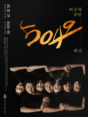 경기도무용단, 5049 : 허공에 날린 화살 [용인]