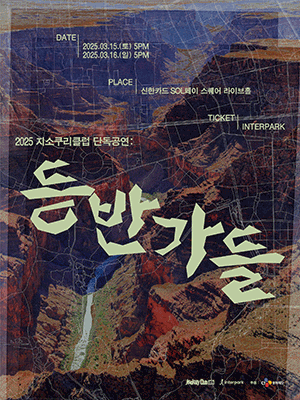 지소쿠리클럽 단독공연: 등반가들