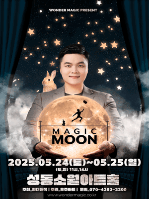 최형배 마술사의 매직문: MAGIC MOON [서울 성동]
