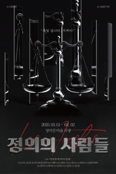 정의의 사람들