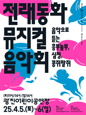 전래동화 뮤지컬 음악회