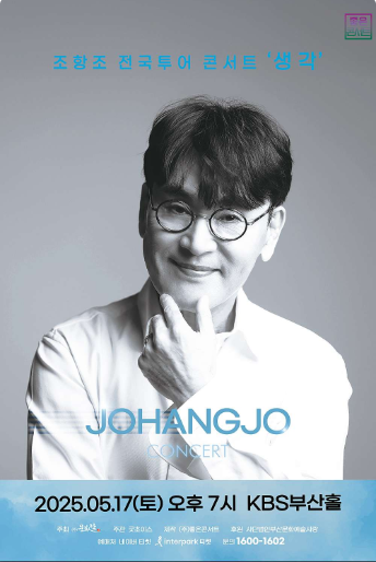 조항조 전국투어 콘서트: 생각 [부산]
