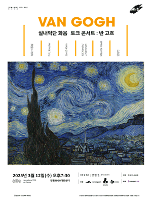 실내악단 화음 토크 콘서트: 반 고흐