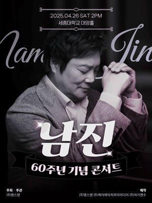 데뷔 60주년 기념공연, 남진 전국투어 [서울]