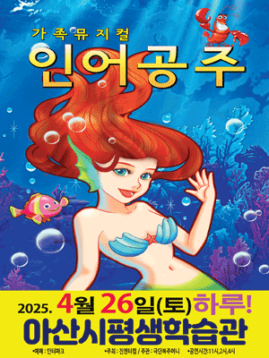 인어공주 [아산]