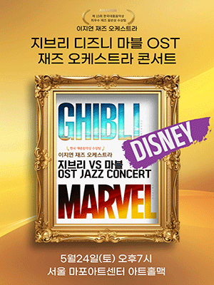 지브리vs디즈니vs마블 OST 이지연 재즈오케스트라 콘서트