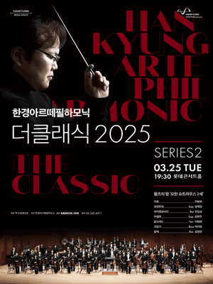 한경arte필하모닉 더클래식 시리즈2, 오스트리아 왈츠의 왕: 요한 슈트라우스 2세