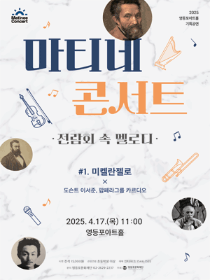 영등포아트홀 기획공연, 마티네콘서트: 전람회 속 멜로디 #1. 미켈란젤로