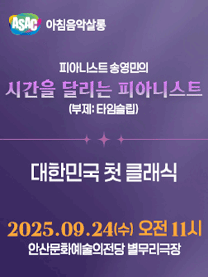 ASAC 아침음악살롱, 피아니스트 송영민의 시간을 달리는 피아니스트: 대한민국 첫 클래식 (9월)