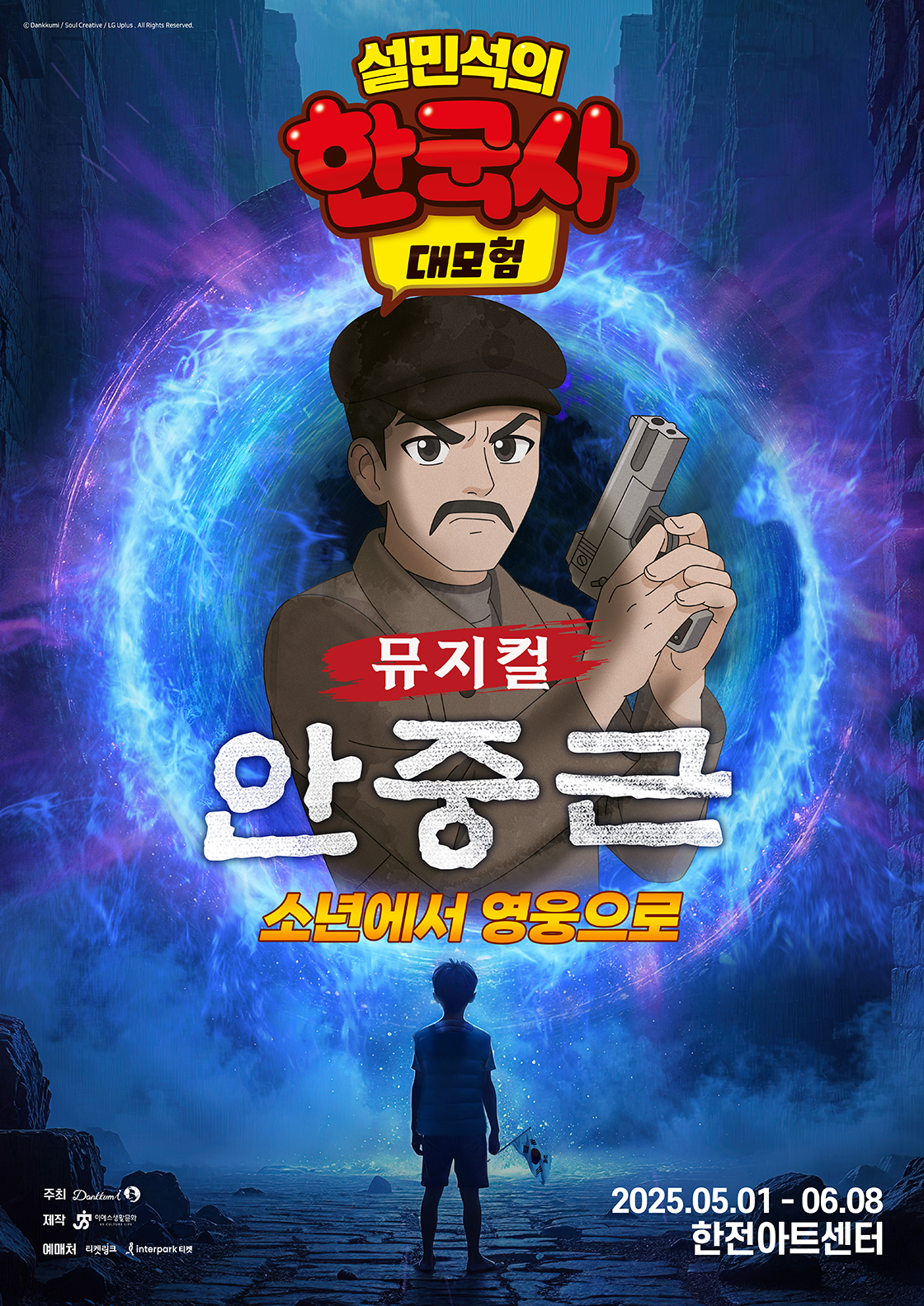 설민석의 한국사 대모험: 안중근 [서울 서초]