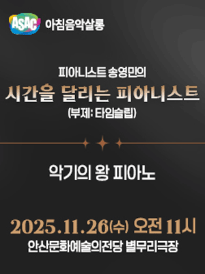 ASAC 아침음악살롱, 피아니스트 송영민의 시간을 달리는 피아니스트: 타임슬립 (11월)