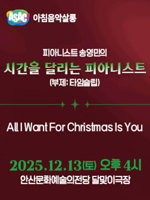 ASAC 송년음악회 & ASAC 아침음악살롱, 피아니스트 송영민의 시간을 달리는 피아니스트: 타임슬립 (12월)