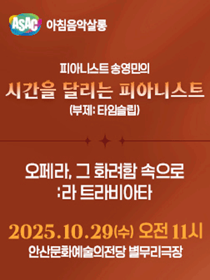 ASAC 아침음악살롱, 피아니스트 송영민의 시간을 달리는 피아니스트: 오페라, 그 화려함 속으로: 라 트라비아타 (10월)