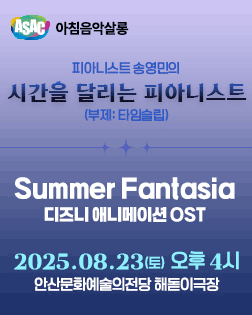 ASAC 아침음악살롱 스페셜, 피아니스트 송영민의 시간을 달리는 피아니스트: 가족음악회 Summer Fantasia
