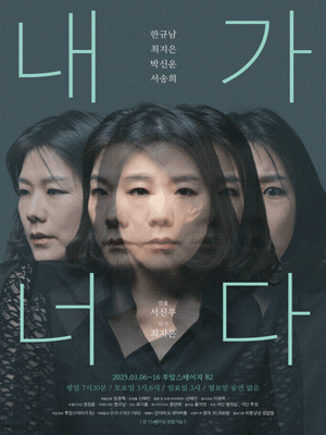 내가 너다 [대학로]