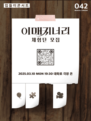집들이 콘서트 #42. 이매지너리 체험단