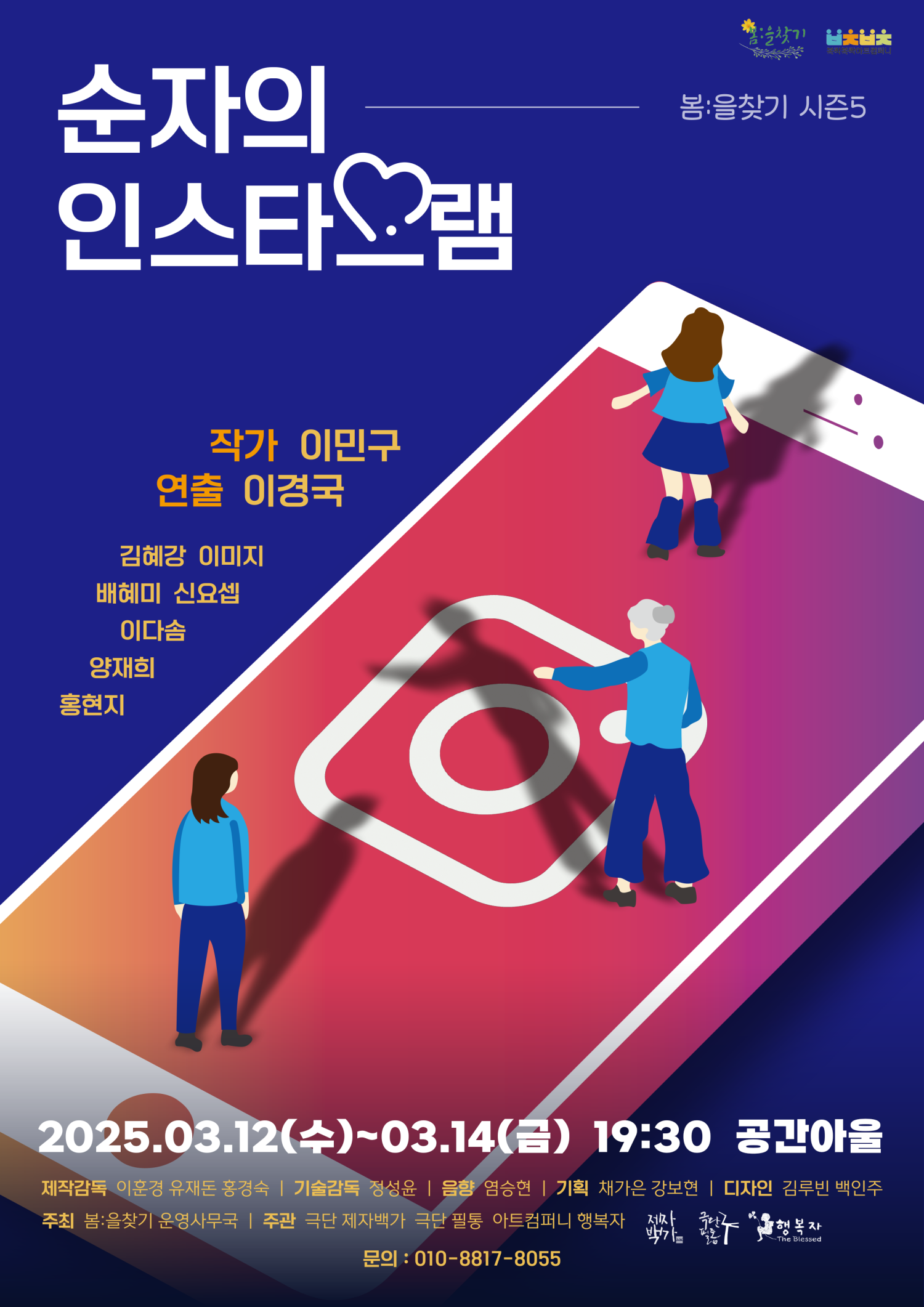 봄: 을 찾기 시즌5, 순자의 인스타그램