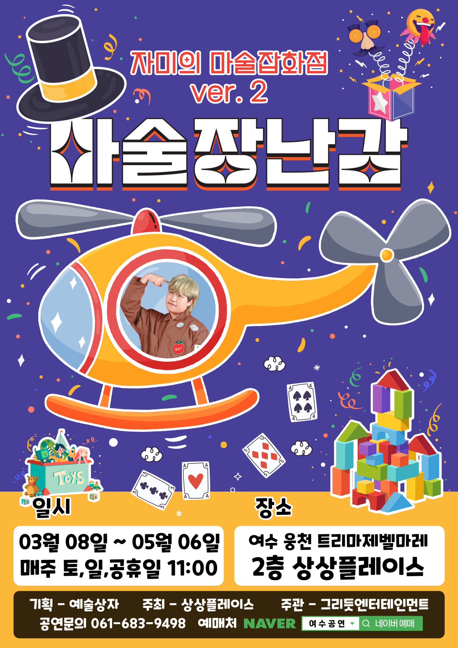 자미의 마술잡화점 ver.2: 마술장난감 [여수]
