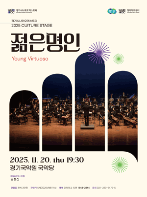 경기시나위오케스트라, 젊은 명인: Young Virtuoso [용인]