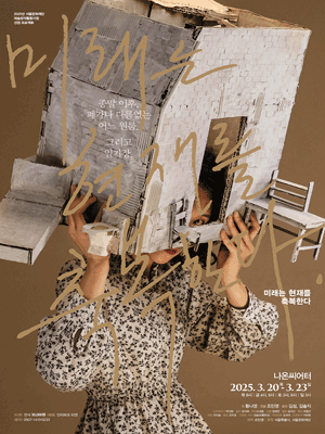 미래는 현재를 축복한다 [대학로]