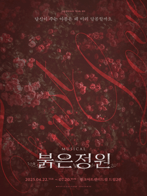 붉은 정원