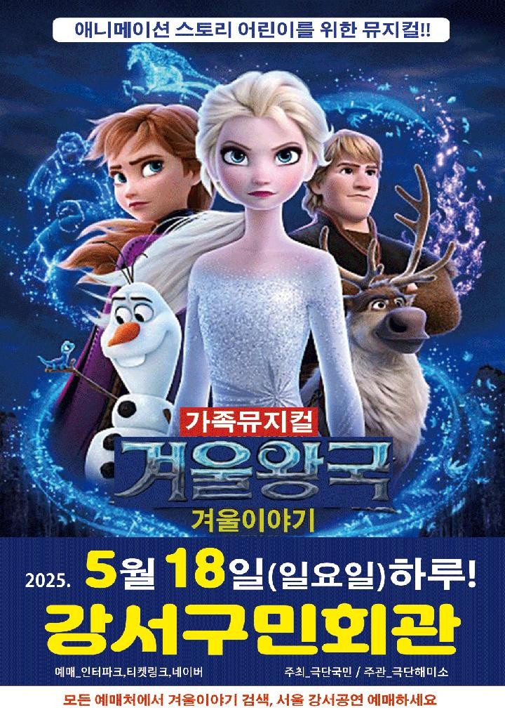 겨울왕국: 겨울이야기 [서울 강서]