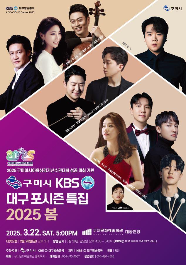 신춘음악회 KBS대구 포시즌 특집, 봄: 구미 아시아 육상경기 선수권 대회 성공개최 기원 포스터