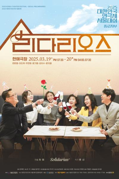 대한민국연극제 서울대회, 솔리다리오스