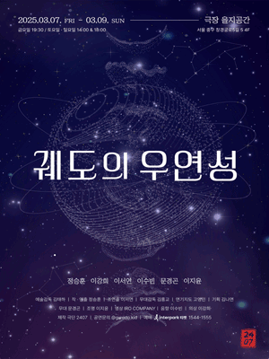 궤도의 우연성