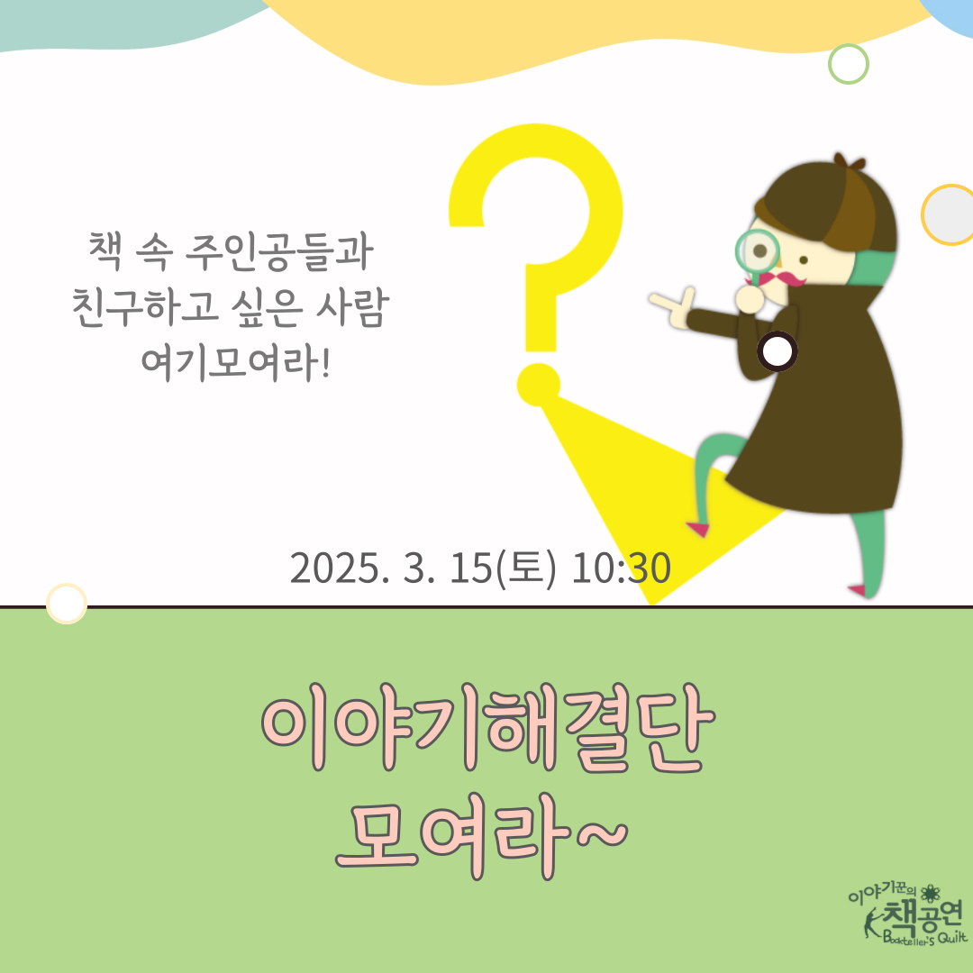 이야기해결단 모여라! (3월)