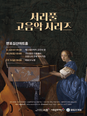 서리풀 고음악 시리즈, 바로크 노엘