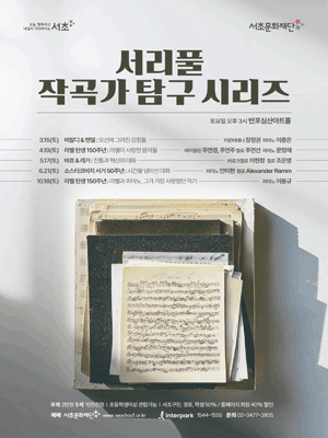 서리풀 작곡가 탐구 시리즈, 쇼스타코비치: 시간을 넘어선 대화