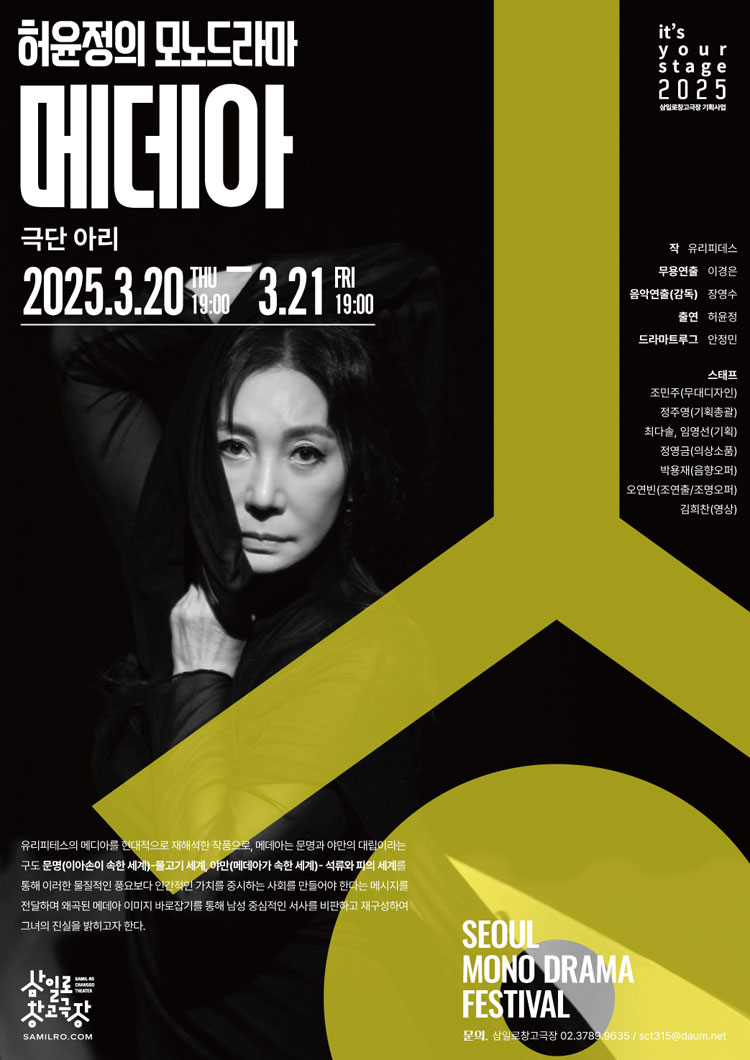 서울모노드라마페스티벌, 허윤정의 모노드라마 메데아
