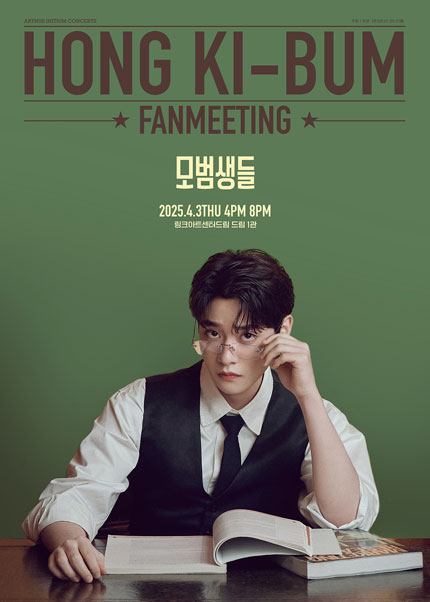 홍기범 팬미팅 콘서트: 모범생들