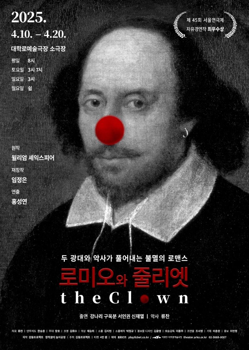 로미오와 줄리엣 The Clown