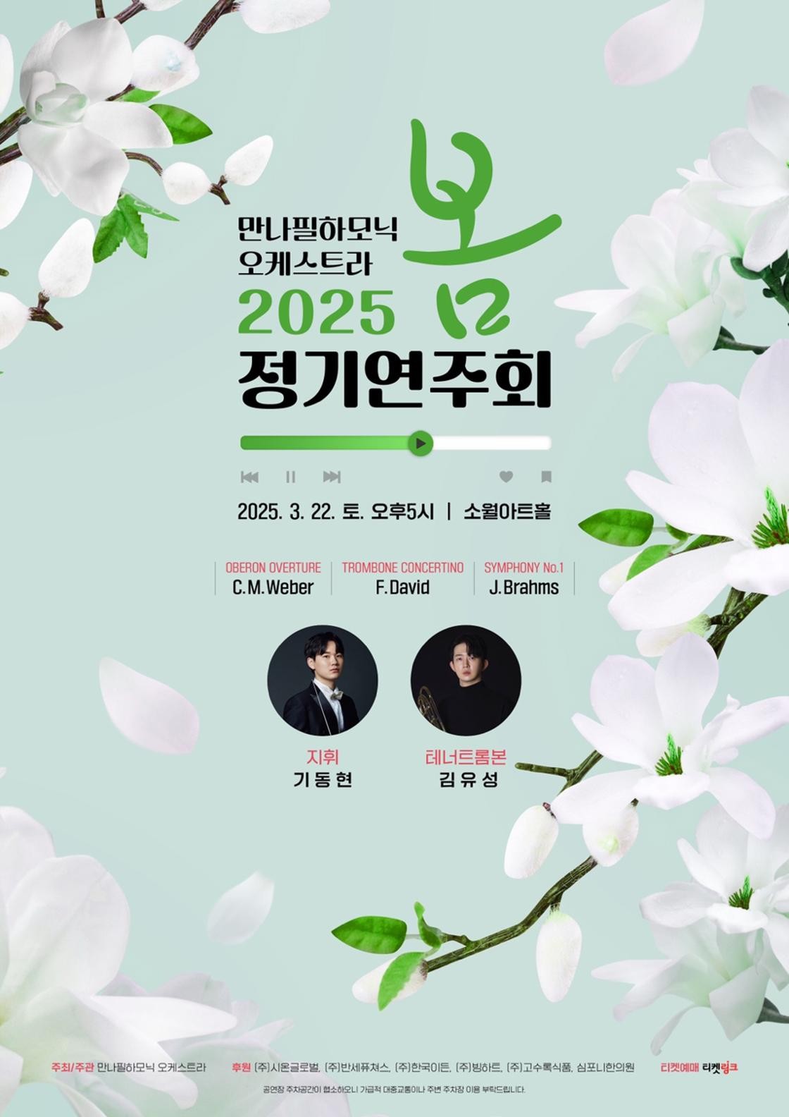 만나필하모닉 오케스트라 봄 정기연주회