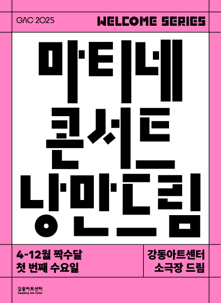 마티네 콘서트, 반도네온 고상지X피아니스트 오은철: 낭만드림 (4월)